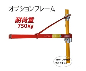 フレーム 200kg、400kg、600kg兼用オプションフレーム 100V電動 ウインチ ホイスト用 最大700ｋｇ 【三方良し】電動ウインチ　電動ホイスト