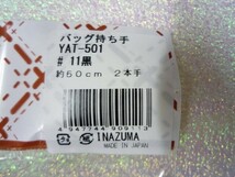 ★イナズマ・YAT-501・アクリルテープ持ち手・黒色・長さ50cm・半額以下・バック・副資材★0478-42_画像2