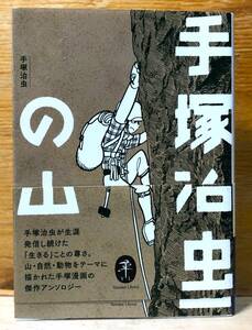 ■3/BOOK【12588】- 手塚 治虫 (著), 手塚プロダクション (著)*手塚治虫の山ヤマケイ文庫 手塚治虫の山 文庫 