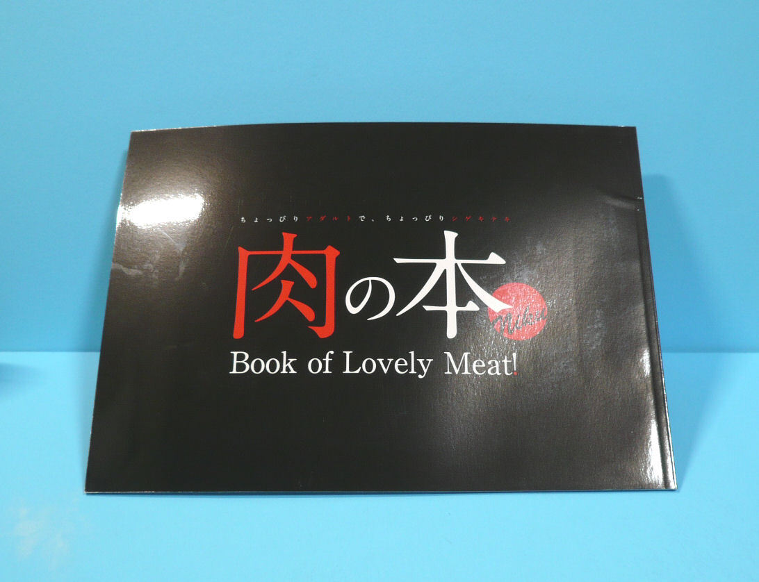 12355◆¡Libro de la carne encantadora!/DISEÑO DE SÍNTESIS/Mitsunari Morikura En y otros/Fotos e ilustraciones de comida originales/Condición inferior al promedio, doujinshi, Creación, original, negocio