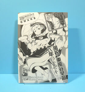 12370◆風祝・東風谷早苗1X年のキセキ おまけ本/ヘルメットが直せません/大出長介/東方Project 折本