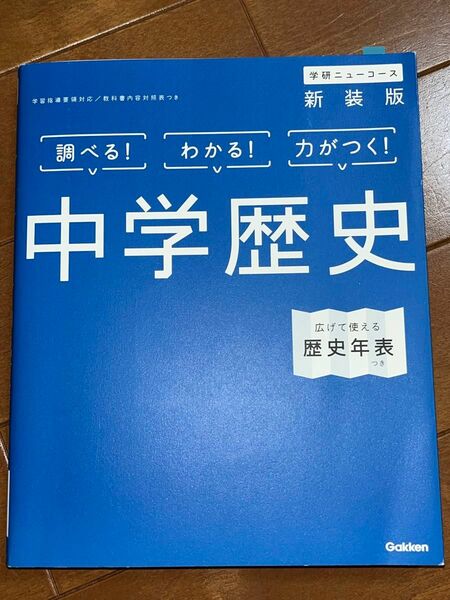 学研ニューコース　中学1年数学・中学1年理科・中学1年英語・中学歴史・中学地理・中学国語