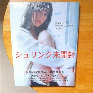 未開封品　生田絵梨花卒業記念写真集　　　カノン　TSUTAYA限定カバー版