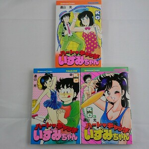 ハートキャッチいずみちゃん 1,2,3巻 遠山光 2巻と3巻は初版 