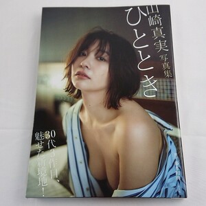 山崎真実　ひととき　写真集　初版　帯付き