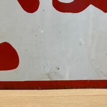 昭和レトロ たばこ 両面 戦前 ホーロー看板琺瑯看板　商店街 逆文字 ディスプレイ 当時物 希少 45cm×33.5cm (4-1)_画像8