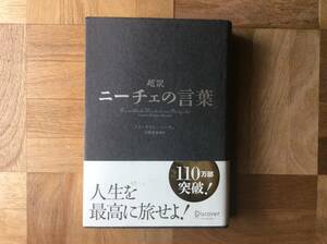 超訳ニーチェの言葉 　フリードリヒ・ニーチェ／著　白取春彦／編訳