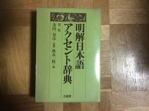 明解 日本語アクセント辞典 第2版 三省堂 　 金田一晴彦　監修