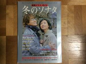  韓国ドラマ・ガイド 冬のソナタ 全20話完全紹介 ペ・ヨンジュン　 チェ・ジゥ 