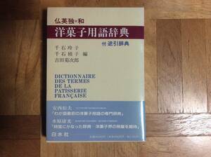 仏英独＝和　洋菓子用語辞典 