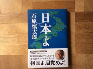 日本よ （扶桑社文庫） 石原慎太郎／著