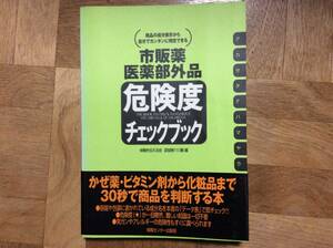 市販薬　医薬部外品　危険度チェックブック