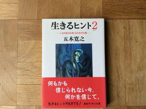 五木寛之　　生きるヒント２　　いまの自分を信じるための１２章