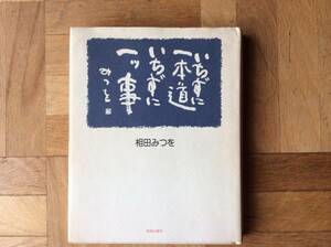 相田みつを　　いちずに一本道いちずに一ツ事