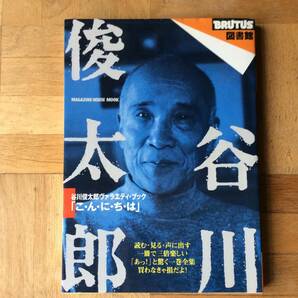 BRUTUS図書館  谷川俊太郎 ヴァラエティ・ブックの画像1