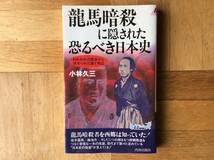 竜馬暗殺に隠された恐るべき日本史　われわれの歴史から伏せられた謎と物証 　　 小林久三／著_画像1