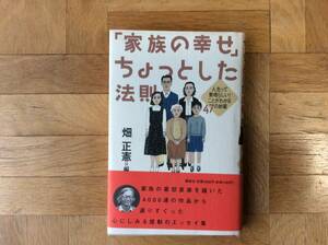 家族の幸せちょっとした法則　　 畑正憲／著