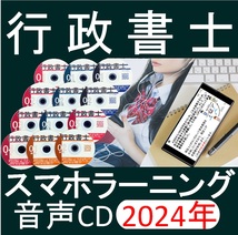 行政書士 　スマホラーニングCD　2024年（スマホ・PC学習付）_画像1