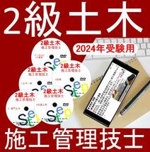 令和６年　2級土木　1次＋２次　DVD+テキスト+過去問(スマホ学習データ付）_画像1