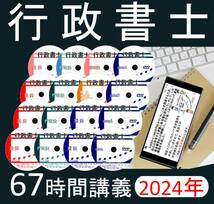 ■行政書士　2024年　DVD講義+40字記述（スマホ・PC学習セット付）_画像1