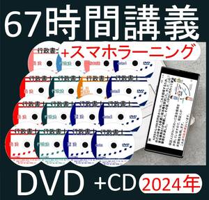 ■行政書士　2024年　DVD講義+ＣＤ12枚（スマホ・PC学習セット付）