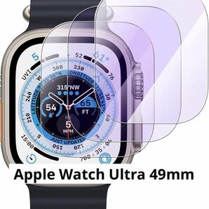 Apple Watch Ultra 49mm フィルム 3枚入 硬度9H 耐衝撃 ブルーライトカット