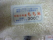 真空包装☆令和５産・新潟産もち米・黄金もち３０0ｇ（２合）×１０個☆ｃ_画像1