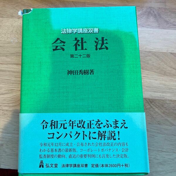 会社法　第22版　神田秀樹著