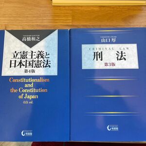 法学書籍　「立憲主義と日本国憲法」「刑法」セット 高橋和之／山口厚著