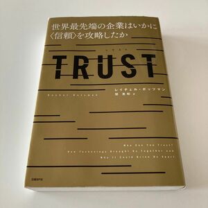 ＴＲＵＳＴ　世界最先端の企業はいかに〈信頼〉を攻略したか レイチェル・ボッツマン／著　関美和／訳