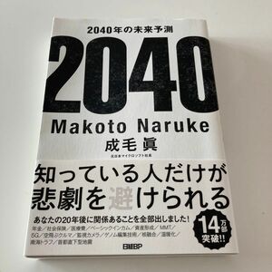 ２０４０年の未来予測 成毛眞／著