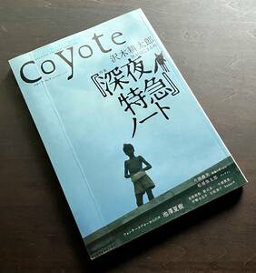 coyote コヨーテ No.8 特集・沢木耕太郎「深夜特急ノート」旅がはじまる時 2005 ●まだ無名だった頃の「ひとりの青年の姿」に迫ります