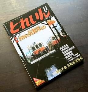 【型紙付】とれいん 2005年11月号 No.371 特集：東関東の気動車たち ●鹿島鉄道キハ714 内燃動車図鑑 非電化路線マップ ローカル私鉄 他