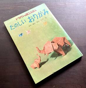 【希少】トッパンの図工えほん 1『 たのしい おりがみ 』創作 撮影 解説 吉沢章 フレーベル館 1963(昭和38) ●珍しい自由な折り紙 トツパン