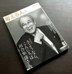 考える人 2008年冬号 No.23 追悼特集 さようなら、こんにちは河合隼雄さん ●小川洋子 立花隆 よしもとばなな 梨木香歩 養老孟司 梅原猛 他