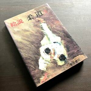 【初版】『 絵説 柔道 全 』八段 山本秀雄 著　東京書店 1997(平成9) ●礼法を含めた練習の基本/投げわざ/固めわざ/準備・整理運動など