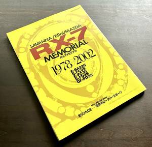 RX-7 memorial book 1978-2002 *SAVANNA/ Efini /MAZDA Mazda E-SA22C FC3S FC3C FD3S GF-FD3S 12A/13B/13B-REW test data 