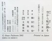 【初版・サイン本】『 空から恥が降る 』藤原新也 著　文藝春秋 2002年 ○ホームページを開設した2001年3月からの1年間のトークを全収録_画像8