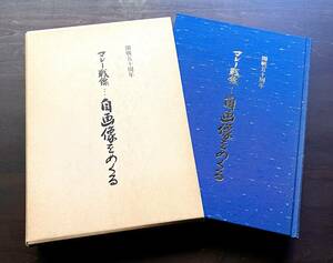 開戦五十周年『 マレー戦線…自画像をめくる 』堀江豊吉 著 1992(平成4) ●太平洋戦争 真実 実録 近衛歩兵第五連隊副官 南方戦線 