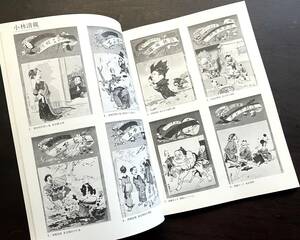 【図録】『 明治の漫画・風刺画展 清親とビゴーを中心に 』浮世絵 太田記念美術館 1980●昇斎一景/河鍋暁斎/月岡芳年/田口米作/渡辺幽香/他