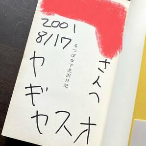 【サイン本】『 るつぼな下北沢日記 』ヤギヤスオ 太田出版 2001 ●シモキタ文化人たちのディープな深夜交遊録 こだま和文 岡崎京子 どんとの画像2