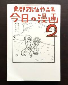 【初版】『 史群アル仙作品集 今日の漫画２ 』ナナロク社 ○前作よりさらに一層かわいくそして切ないお話がつまっています 装丁:名久井直子