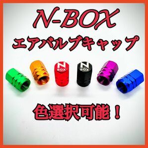 N-BOX NBOX エアバルブキャップ　色選択可能！
