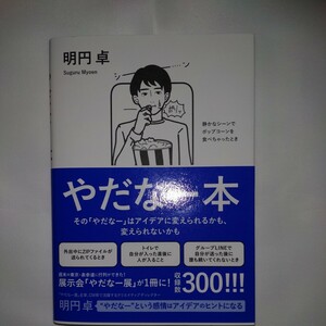 やだなー本　その「やだなー」はアイデアに変えられるかも、変えられないかも 明円卓