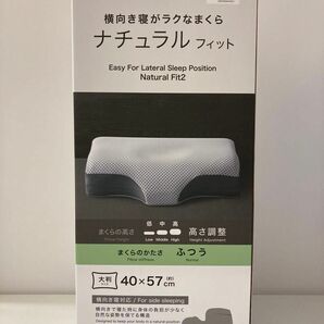 ニトリ　新品　横向き寝がラクなまくら　家事ヤロウ