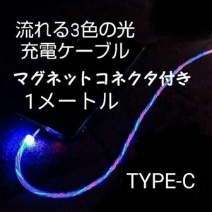 ③ 新品【 TYPE-C 】3色の光が流れる マグネット式 USB充電ケーブル 1メートル 