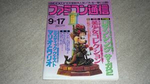 ゲーム雑誌「ファミコン通信　1993.9.17」（訳あり）