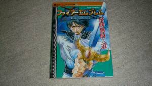 スーパーファミコンソフト用攻略本「ファイアーエムブレム聖戦の系譜」（デッドストック品）