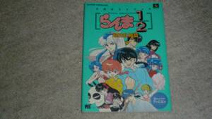 スーパーファミコンソフト用攻略本「らんま１/２超技乱舞篇」（デッドストック品）