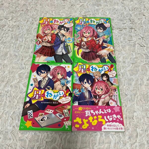 星にねがいを　小説　シリーズ①〜④ 4冊まとめ売り